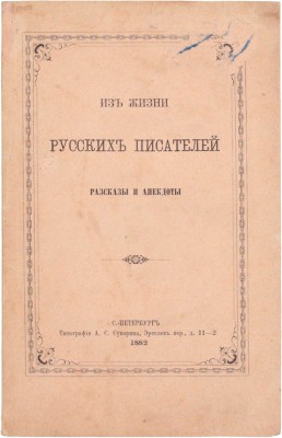 [Шубинский С.Н.]. Из жизни русских писателей. Рассказы и анекдоты. СПб.: Тип. А.С. Суворина, 1882.